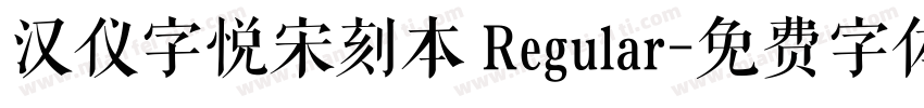 汉仪字悦宋刻本 Regular字体转换